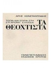 ΤΑ ΘΕΟΧΤΙΣΤΑ - ΤΟΠΙΑ ΚΑΙ ΣΠΙΤΙΑ ΣΤΗΝ ΣΥΓΧΡΟΝΗ ΕΛΛΑΔΑ