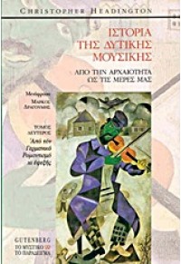 ΙΣΤΟΡΙΑ ΤΗΣ ΔΥΤΙΚΗΣ ΜΟΥΣΙΚΗΣ - ΤΟΜΟΣ Β' 960-01-0482-4 9789600104820