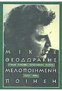 ΜΕΛΟΠΟΙΗΜΕΝΗ ΠΟΙΗΣΗ Β' ΤΟΜΟΣ (ΣΥΜΦΩΝΙΚΑ - ΜΕΤΑΣΥΜΦΩΝΙΚΑ - ΟΡΑΤΟΡΙΑ) 9607949129 9789607949127