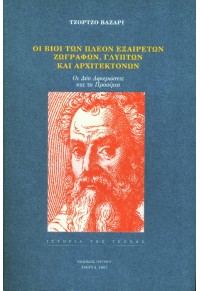 ΟΙ ΒΙΟΙ ΤΩΝ ΠΛΕΟΝ ΕΞΑΙΡΕΤΩΝ ΖΩΓΡΑΦΩΝ, ΓΛΥΠΤΩΝ ΚΑΙ ΑΡΧΙΤΕΚΤΟΝΩΝ 9606000275 07.1748