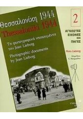 ΘΕΣΣΑΛΟΝΙΚΗ 1944