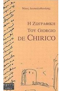 Η ΖΩΓΡΑΦΙΚΗ TOY GIORGIO DE CHIRICO 960-7073-64-9 