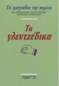 ΤΑ ΤΡΑΓΟΥΔΙΑ ΤΗΣ ΠΑΡΕΑΣ - ΤΑ ΓΛΕΝΤΖΕΔΙΚΑ 960-7075-50-1 9789607075505