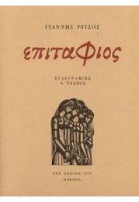 ΕΠΙΤΑΦΙΟΣ (ΞΥΛΟΓΡΑΦΙΕΣ:Α.ΤΑΣΣΟΣ) 960-04-2375-Χ 9789600423754