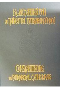 ΚΩΝΣΤΑΝΤΙΝΟΥΠΟΛΗ ΟΙ ΠΑΝΣΕΠΤΟΙ ΠΑΤΡΙΑΡΧΙΚΟΙ ΝΑΟΙ 978-960-8460-03-4 9789608460034