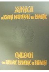 ΧΑΛΚΗΔΩΝ Η ΙΣΤΟΡΙΚΗ ΜΗΤΡΟΠΟΛΗ ΤΗΣ ΒΙΘΥΝΙΑΣ 978-960-8460-04-1 97896084600401