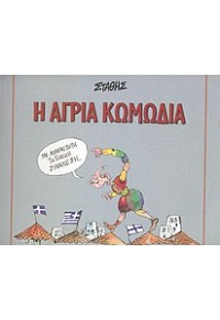 Η ΑΓΡΙΑ ΚΩΜΩΔΙΑ (l.p.) 960-16-1008-1 9789601610085