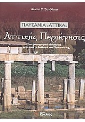 ΑΤΤΙΚΗΣ ΠΕΡΙΗΓΗΣΙΣ - ΠΑΥΣΑΝΙΑ 