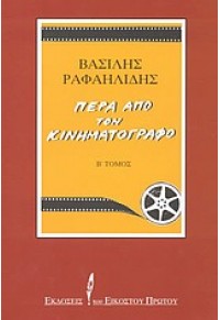 ΠΕΡΑ ΑΠΟ ΤΟΝ ΚΙΝΗΜΑΤΟΓΡΑΦΟ Β' ΤΟΜΟΣ 960-8219-20-5 9789608219205