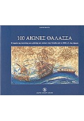 100 ΑΙΩΝΕΣ ΘΑΛΑΣΣΑ