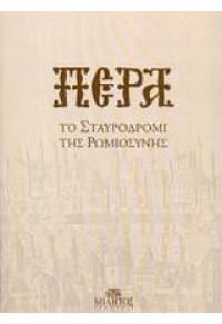 ΠΕΡΑ ΤΟ ΣΤΑΥΡΟΔΡΟΜΙ ΤΗΣ ΡΩΜΙΟΣΥΝΗΣ 960-8033-04-7 