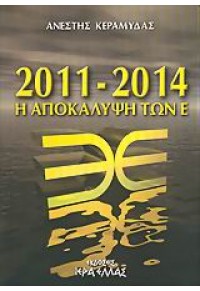 2011-2014 Η ΑΠΟΚΑΛΥΨΗ ΤΩΝ Ε 960-87648-2-3 9789608764828