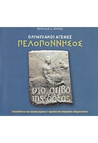 ΠΕΛΟΠΟΝΝΗΣΟΣ -ΟΛΥΜΠΙΑΚΟΙ ΑΓΩΝΕΣ ΣΤΟ ΣΤΙΒΟ ΤΗΣ ΔΟΞΑ 960-87674-2-3 