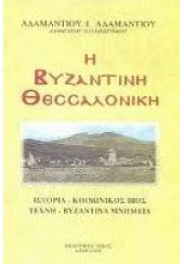 Η ΒΥΖΑΝΤΙΝΗ ΘΕΣΣΑΛΟΝΙΚΗ (ΔΑΜΙΑΝΟΣ)