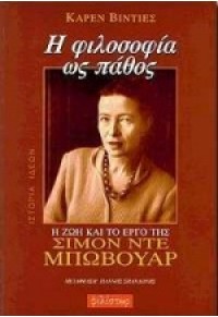 Η ΦΙΛΟΣΟΦΙΑ ΩΣ ΠΑΘΟΣ Η ΖΩΗ ΚΑΙ ΤΟ ΕΡΓΟ ΤΗΣ ΣΙΜΟΝ ΝΤΕ ΜΠΩΒΟΥΑΡ 9603690279 9789603690276