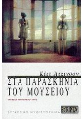 ΣΤΑ ΠΑΡΑΣΚΗΝΙΑ ΤΟΥ ΜΟΥΣΕΙΟΥ