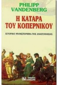 Η ΚΑΤΑΡΑ ΤΟΥ ΚΟΠΕΡΝΙΚΟΥ 960-7136-84-5 978-960-7136-84-8