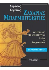 ΖΑΧΑΡΙΑΣ ΜΠΑΡΜΠΙΤΣΙΩΤΗΣ - Ο ΔΑΣΚΑΛΟΣ ΤΗΣ ΚΛΕΦΤΟΥΡΙΑΣ - ΘΡΥΛΟΣ ΚΑΙ ΠΡΑΓΜΑΤΙΚΟΤΗΤΑ