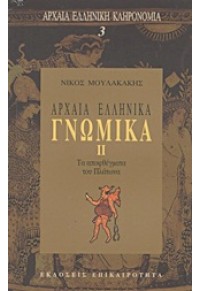 ΑΡΧΑΙΑ ΕΛΛΗΝΙΚΑ ΓΝΩΜΙΚΑ ΙΙ 9602053100 08.4494