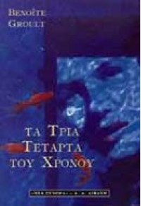 ΤΑ ΤΡΙΑ ΤΕΤΑΡΤΑ ΤΟΥ ΧΡΟΝΟΥ (l.p.) 960-14-0020-6 9789601400204