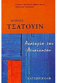 ΑΝΑΤΟΜΙΑ ΤΟΥ ΑΕΙΚΙΝΗΤΟΥ 960-264-149-5 9789602641491