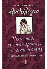 ΠΕΙΤΕ ΜΟΥ, ΤΙ ΕΙΝΑΙ ΕΡΩΤΑΣ, ΤΙ ΕΙΝΑΙ ΑΓΑΠΗ; 9602346515 9789602346518