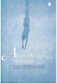 ΑΡΧΙΠΕΛΑΓΟΥΣ ΠΟΛΙΤΕΙΑ  (l.p.) 960-04-1612-5 978-960-04-1612-1