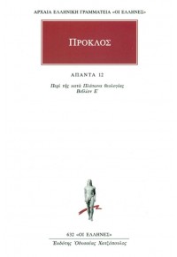 ΠΡΟΚΛΟΣ: ΠΕΡΙ ΤΗΣ ΚΑΤΑ ΠΛΑΤΩΝΑ ΘΕΟΛΟΓΙΑΣ Ε' - ΑΠΑΝΤΑ 12 960352705X 9789603527053