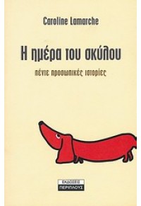 Η ΗΜΕΡΑ ΤΟΥ ΣΚΥΛΟΥ  (l.p.) 9607131908 08.5603