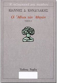 ΟΙ ΑΘΛΙΟΙ ΤΩΝ ΑΘΗΝΩΝ - ΤΟΜΟΣ Β' 9602114649 08.5611