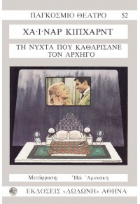 ΤΗ ΝΥΧΤΑ ΠΟΥ ΚΑΘΑΡΙΣΑΝΕ ΤΟΝ ΑΡΧΗΓΟ - ΔΥΟ ΠΡΑΞΕΙΣ 978-960-248-188-2 9789602481882