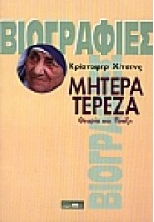 ΜΗΤΕΡΑ ΤΕΡΕΖΑ - ΒΙΟΓΡΑΦΙΕΣ