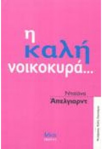 Η ΚΑΛΗ ΝΟΙΚΟΚΥΡΑ 960-7974-11-5 9789607974112