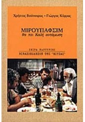 ΜΙΡΟΥΠΑΦΣΙΜ -ΘΑ ΠΕΙ ΚΑΛΗ ΑΝΤΑΜΩΣΗ