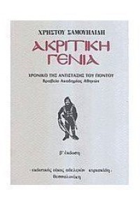 ΑΚΡΙΤΙΚΗ ΓΕΝΙΑ 960-343-166-4 9603431664