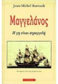 ΜΑΓΓΕΛΑΝΟΣ -Η ΓΗ ΕΙΝΑΙ ΣΤΡΟΓΓΥΛΗ (l.p.) 960-7720-16-4 9789607720160