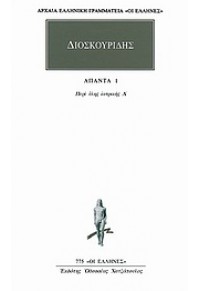 ΔΙΟΣΚΟΥΡΙΔΗΣ: ΑΠΑΝΤΑ 2 - ΠΕΡΙ ΥΛΗΣ ΙΑΤΡΙΚΗΣ Β' 960-352-849-8 9603528498