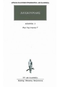 ΔΙΟΣΚΟΥΡΙΔΗΣ: ΑΠΑΝΤΑ 3 - ΠΕΡΙ ΥΛΗΣ ΙΑΤΡΙΚΗΣ Γ' 960-352-850-1 9789603528500