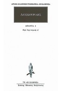 ΔΙΟΣΚΟΥΡΙΔΗΣ: ΑΠΑΝΤΑ 4 - ΠΕΡΙ ΥΛΗΣ ΙΑΤΡΙΚΗΣ Δ' 960352851X 08.6057