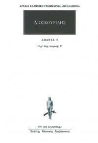 ΔΙΟΣΚΟΥΡΙΔΗΣ: ΑΠΑΝΤΑ 5 - ΠΕΡΙ ΥΛΗΣ ΙΑΤΡΙΚΗΣ Ε' 9603528528 08.6058