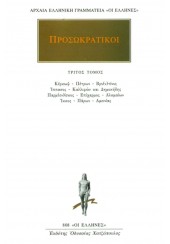 ΠΡΟΣΩΚΡΑΤΙΚΟΙ: ΑΠΑΝΤΑ ΤΡΙΤΟΣ ΤΟΜΟΣ