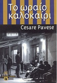 ΤΟ ΩΡΑΙΟ ΚΑΛΟΚΑΙΡΙ 960-378-591-1 978-960-378-591-0