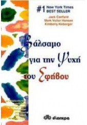 ΒΑΛΣΑΜΟ ΓΙΑ ΤΗΝ ΨΥΧΗ ΤΟΥ ΕΦΗΒΟΥ