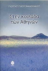 ΣΤΗΝ ΚΟΙΛΑΔΑ ΤΩΝ ΑΘΗΝΩΝ 9600418500 9789600418507