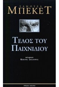 ΤΕΛΟΣ ΤΟΥ ΠΑΙΧΝΙΔΙΟΥ 960-7949-87-0 9789607949875