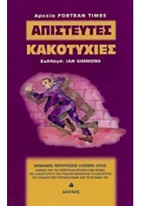 ΑΠΙΣΤΕΥΤΕΣ ΚΑΚΟΤΥΧΙΕΣ (l.p.) 960-531-090-2 9789605310905