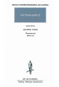 ΑΡΤΕΜΙΔΩΡΟΣ: ΟΝΕΙΡΟΚΡΙΤΙΚΑ 2 (Β' ΤΟΜΟΣ) 978-960-352-762-6 9789603527626