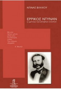 ΕΡΡΙΚΟΣ ΝΤΥΝΑΝ - Ο ΙΔΡΥΤΗΣ ΤΟΥ ΕΡΥΘΡΟΥ ΣΤΑΥΡΟΥ 960-550-090-6 