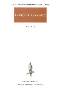 ΕΦΟΡΟΣ: ΠΑΛΑΙΦΑΤΟΣ - ΑΠΟΣΠΑΣΜΑΤΑ -:ΑΠΑΝΤΑ 978-960-382-129-8 9603821292