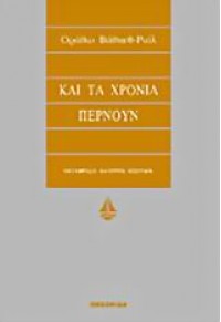 ΚΑΙ ΤΑ ΧΡΟΝΙΑ ΠΕΡΝΟΥΝ  L.P 9604102044 9789604102044